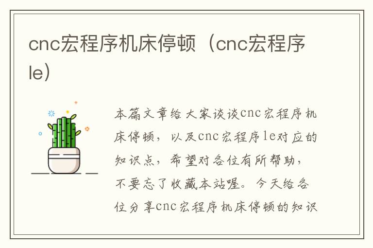 cnc宏程序机床停顿(cnc宏程序le)
