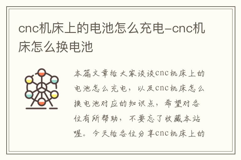 cnc机床上的电池怎么充电-cnc机床怎么换电池