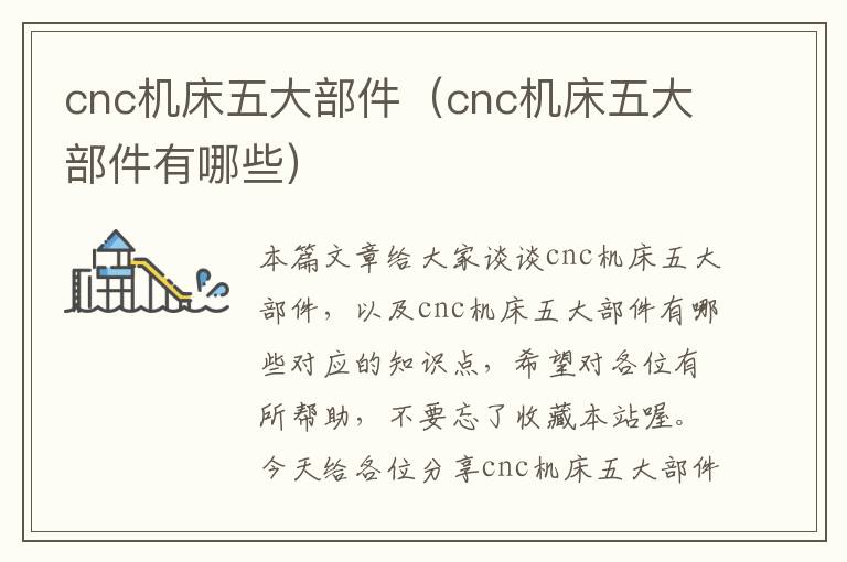 cnc机床五大部件(cnc机床五大部件有哪些)