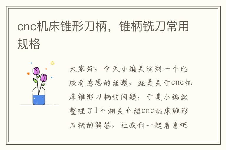 cnc机床锥形刀柄,锥柄铣刀常用规格