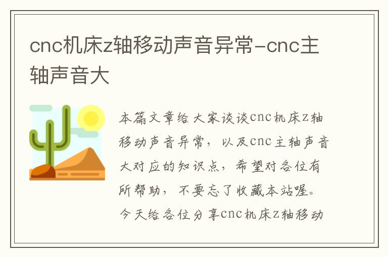 cnc机床z轴移动声音异常-cnc主轴声音大