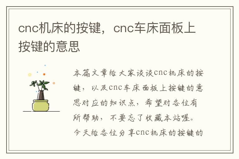 cnc机床的按键,cnc车床面板上按键的意思