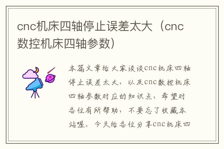 cnc机床四轴停止误差太大(cnc数控机床四轴参数)