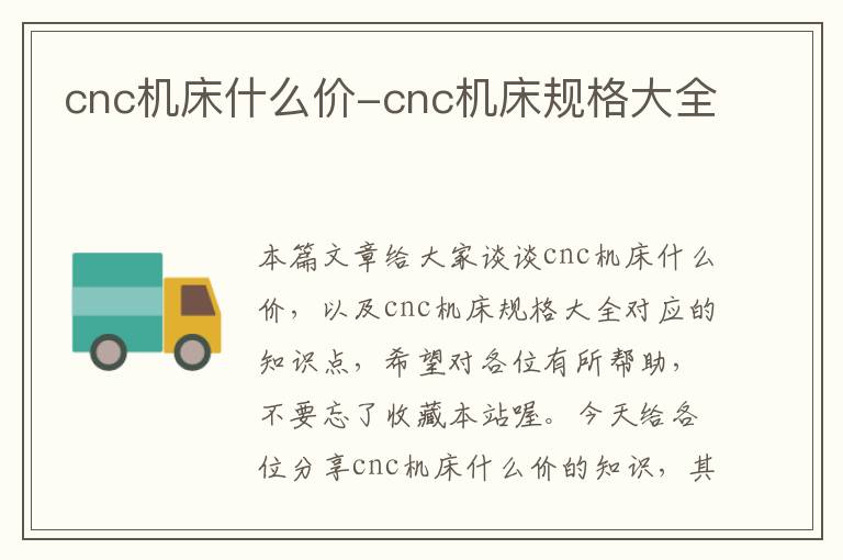 cnc机床什么价-cnc机床规格大全