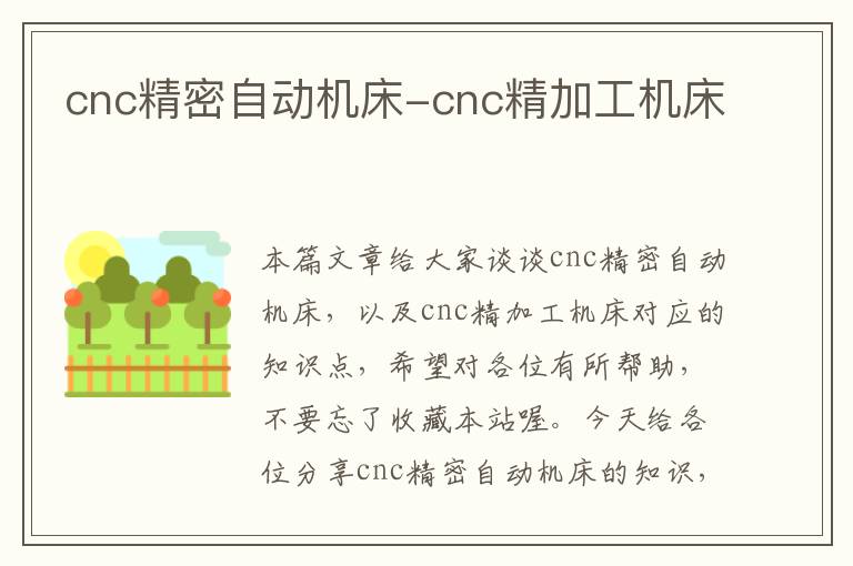 cnc精密自动机床-cnc精加工机床