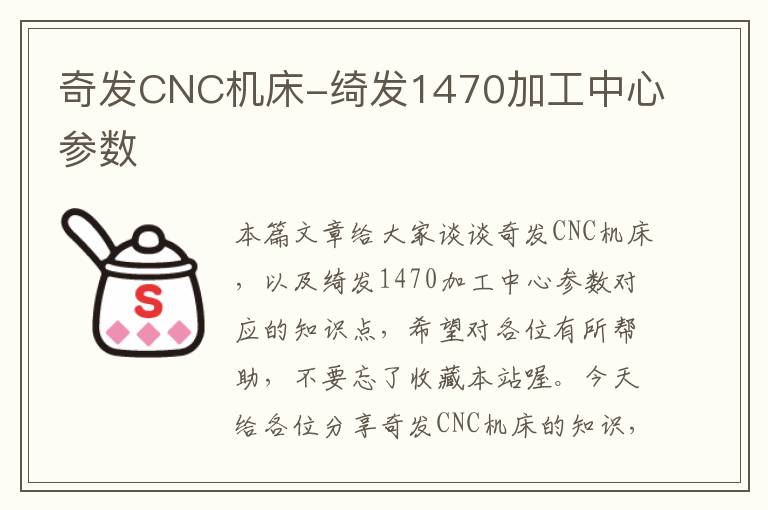 奇发CNC机床-绮发1470加工中心参数