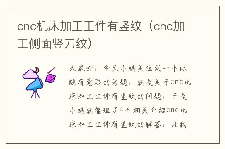 cnc机床加工工件有竖纹(cnc加工侧面竖刀纹)