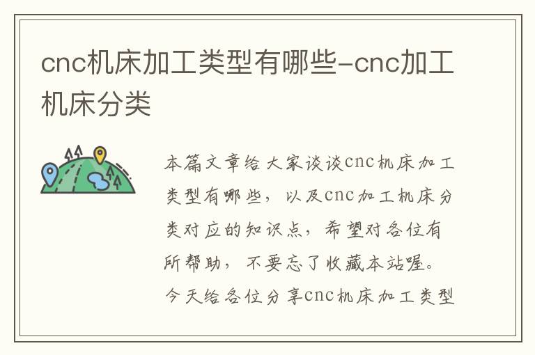 cnc机床加工类型有哪些-cnc加工机床分类