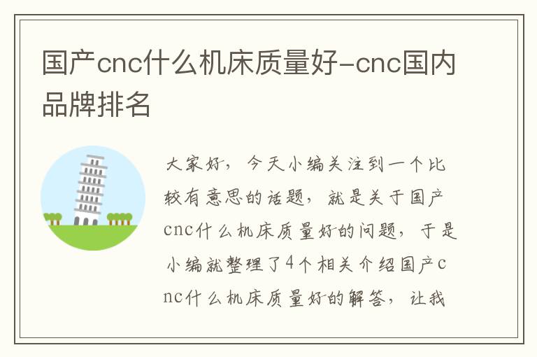 国产cnc什么机床质量好-cnc国内品牌排名