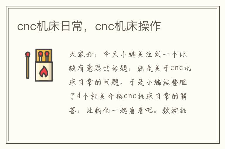 cnc机床日常,cnc机床操作