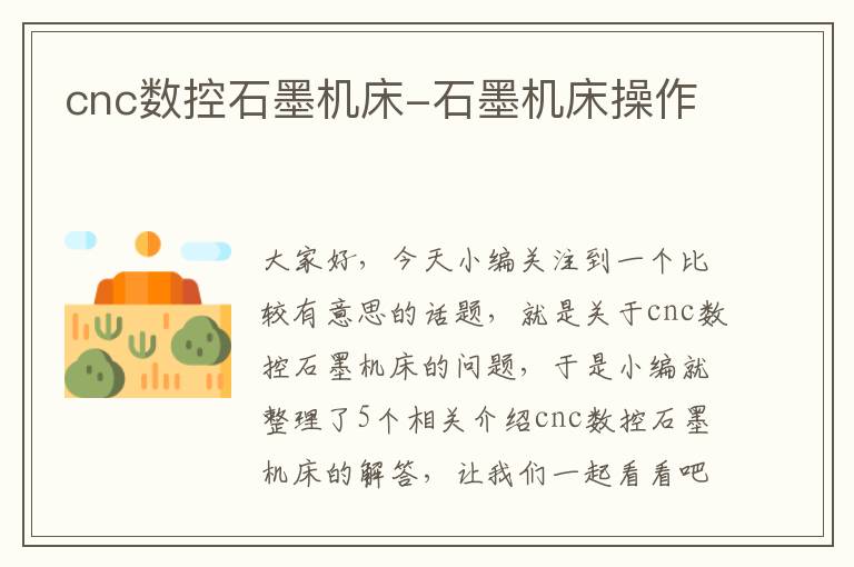 cnc数控石墨机床-石墨机床操作