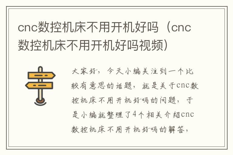 cnc数控机床不用开机好吗(cnc数控机床不用开机好吗视频)