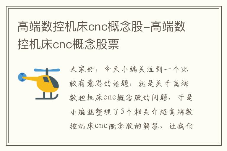高端数控机床cnc概念股-高端数控机床cnc概念股票