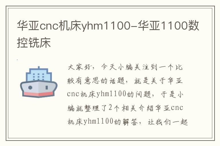 华亚cnc机床yhm1100-华亚1100数控铣床