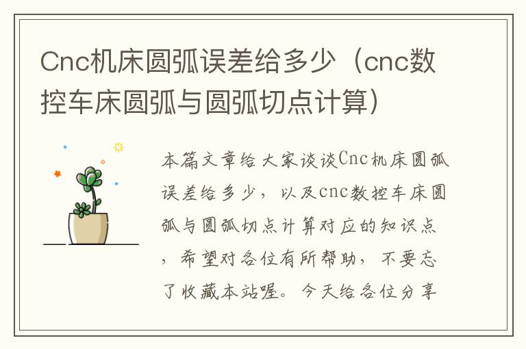 Cnc机床圆弧误差给多少(cnc数控车床圆弧与圆弧切点计算)