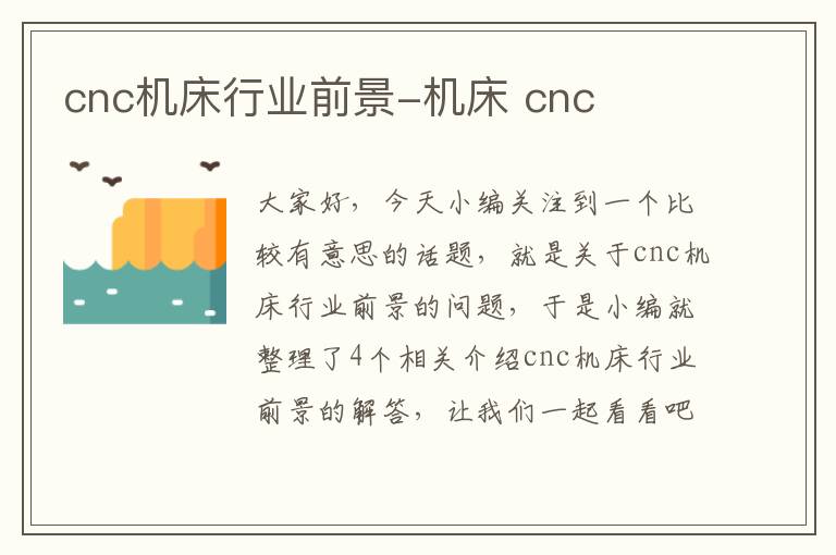 cnc机床行业前景-机床 cnc