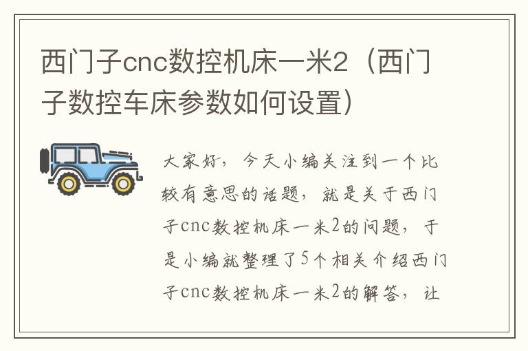 西门子cnc数控机床一米2(西门子数控车床参数如何设置)