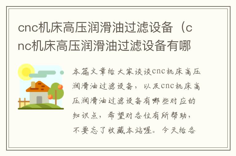 cnc机床高压润滑油过滤设备(cnc机床高压润滑油过滤设备有哪些)