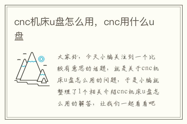 cnc机床u盘怎么用,cnc用什么u盘
