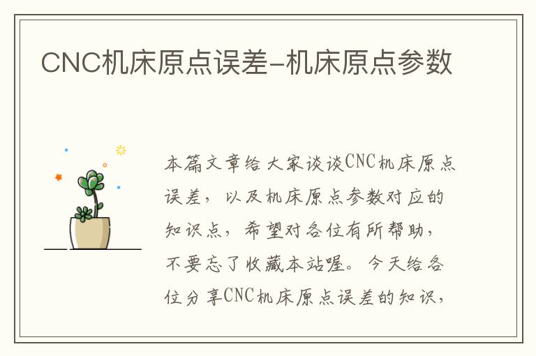 CNC机床原点误差-机床原点参数