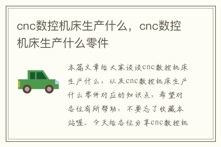 cnc数控机床生产什么,cnc数控机床生产什么零件