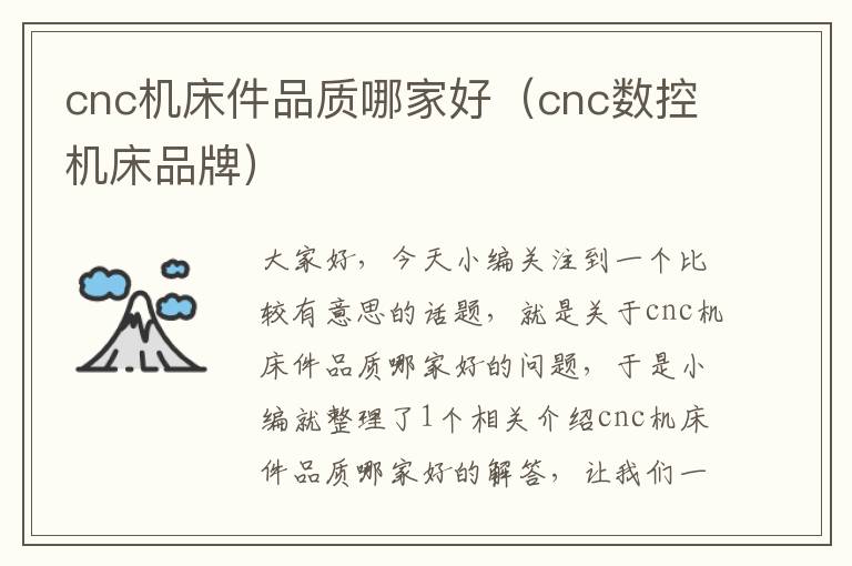 cnc机床件品质哪家好(cnc数控机床品牌)