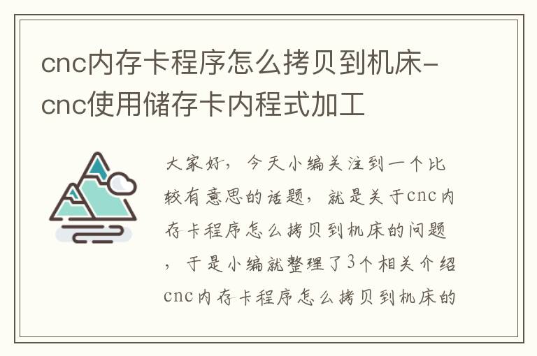cnc内存卡程序怎么拷贝到机床-cnc使用储存卡内程式加工