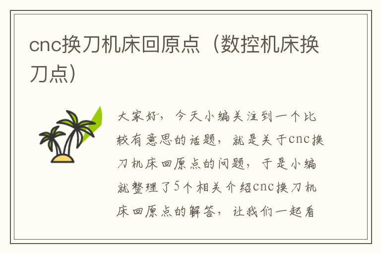 cnc换刀机床回原点(数控机床换刀点)