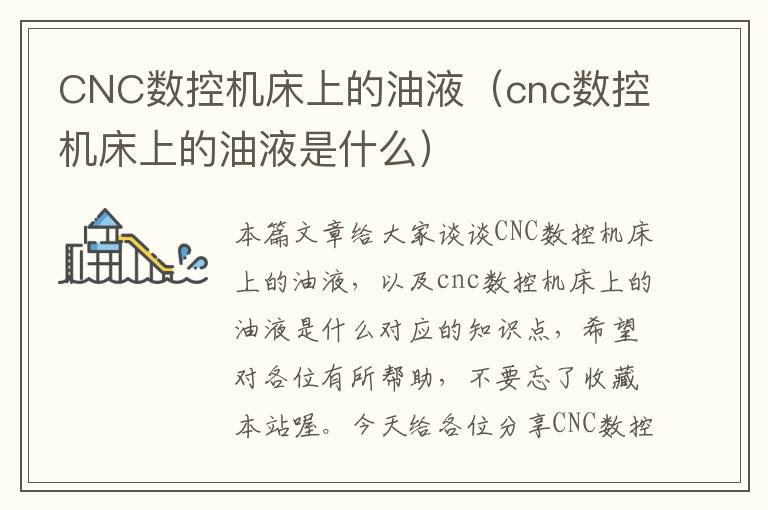 CNC数控机床上的油液（cnc数控机床上的油液是什么）