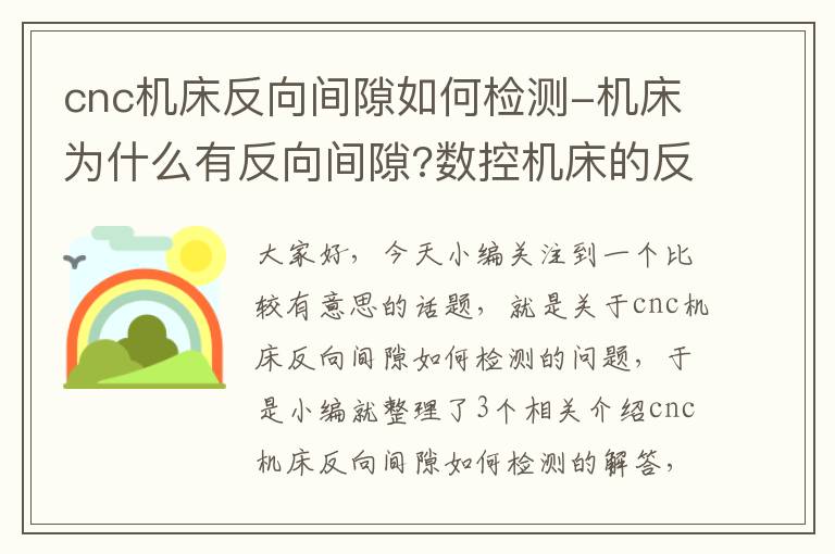 cnc机床反向间隙如何检测-机床为什么有反向间隙?数控机床的反向间隙如何补偿?