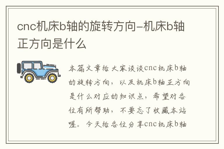 cnc机床b轴的旋转方向-机床b轴正方向是什么