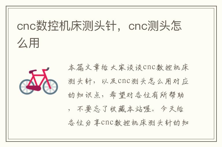 cnc数控机床测头针,cnc测头怎么用