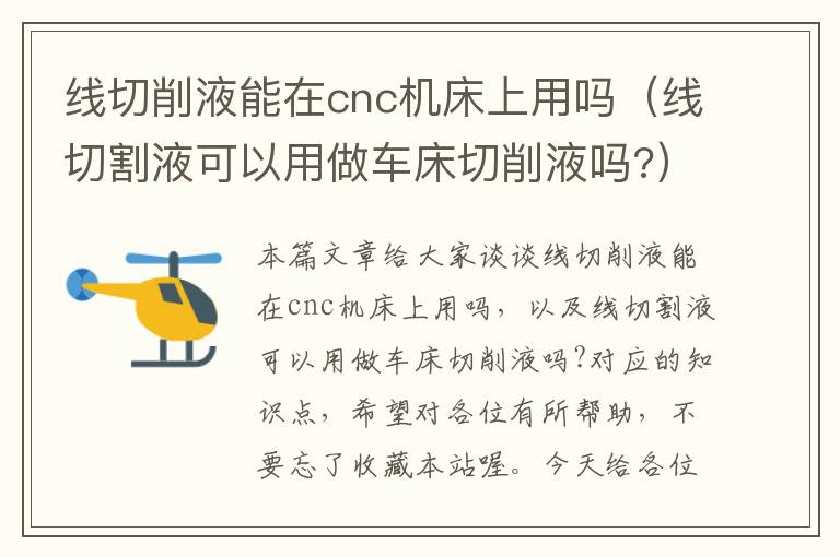 线切削液能在cnc机床上用吗(线切割液可以用做车床切削液吗?)
