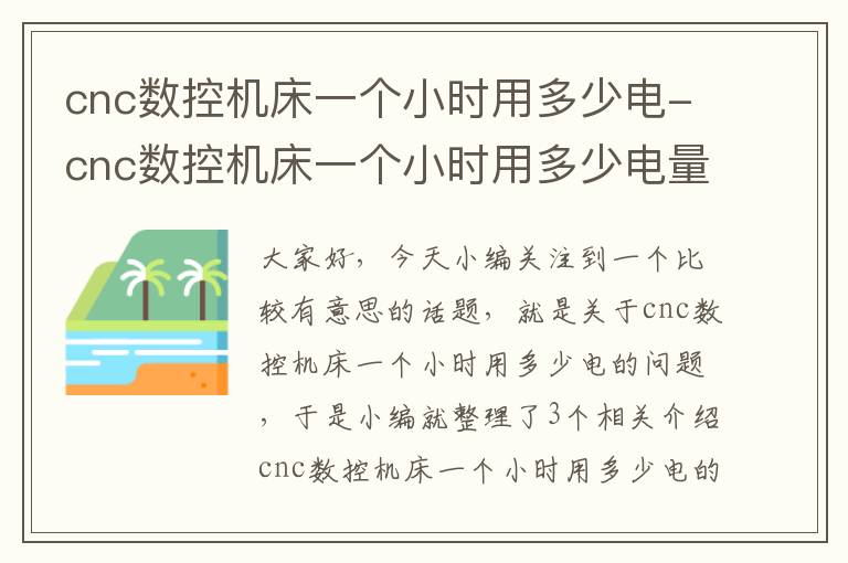 cnc数控机床一个小时用多少电-cnc数控机床一个小时用多少电量
