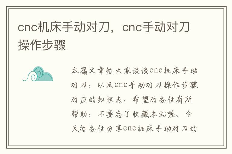 cnc机床手动对刀,cnc手动对刀操作步骤