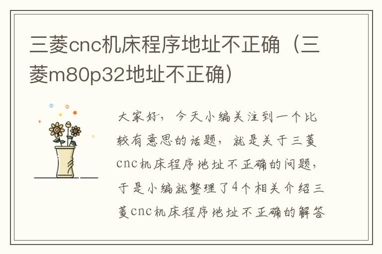 三菱cnc机床程序地址不正确(三菱m80p32地址不正确)