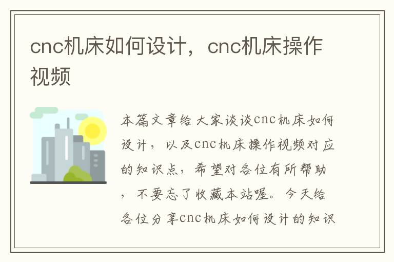 cnc机床如何设计,cnc机床操作视频