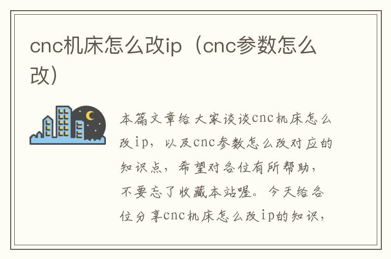 cnc机床怎么改ip(cnc参数怎么改)