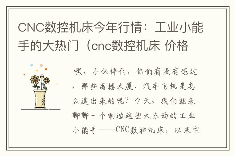 CNC数控机床今年行情:工业小能手的大热门(cnc数控机床 价格)