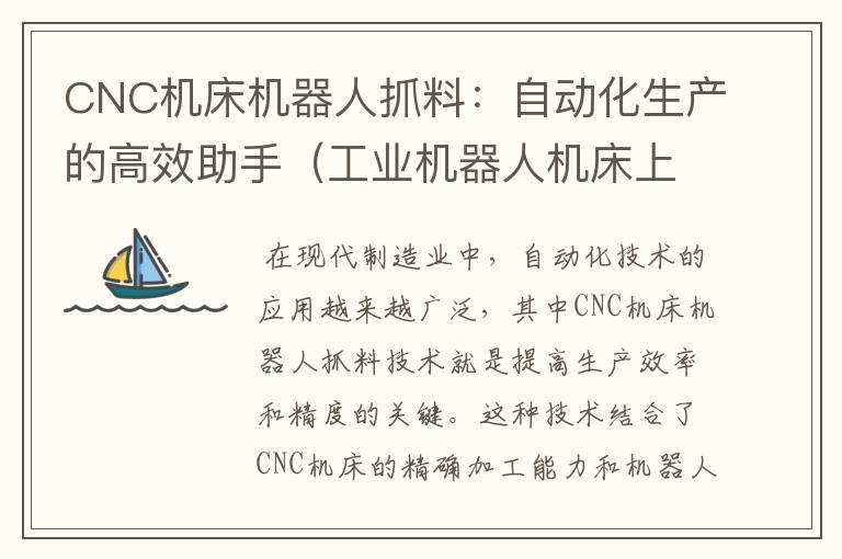 CNC机床机器人抓料:自动化生产的高效助手(工业机器人机床上下料)