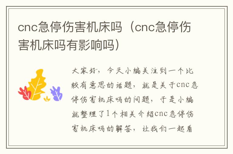 cnc急停伤害机床吗(cnc急停伤害机床吗有影响吗)