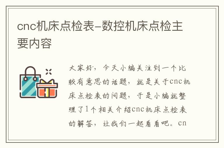 cnc机床点检表-数控机床点检主要内容