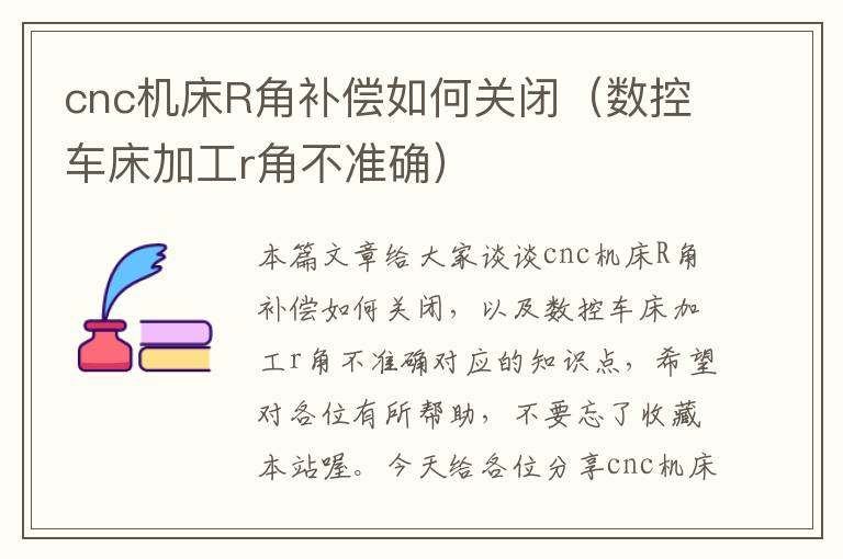 cnc机床R角补偿如何关闭(数控车床加工r角不准确)