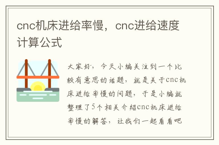 cnc机床进给率慢,cnc进给速度计算公式