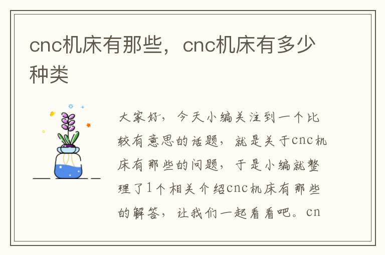 cnc机床有那些,cnc机床有多少种类