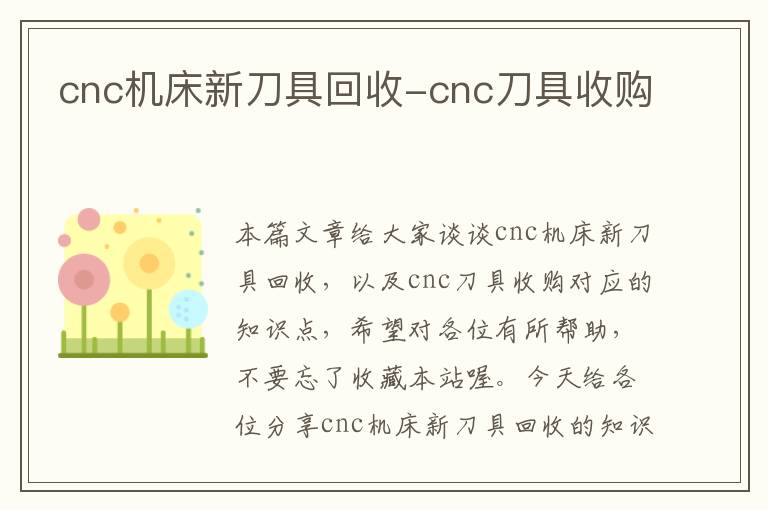 cnc机床新刀具回收-cnc刀具收购