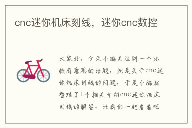 cnc迷你机床刻线,迷你cnc数控