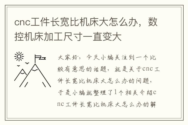 cnc工件长宽比机床大怎么办,数控机床加工尺寸一直变大