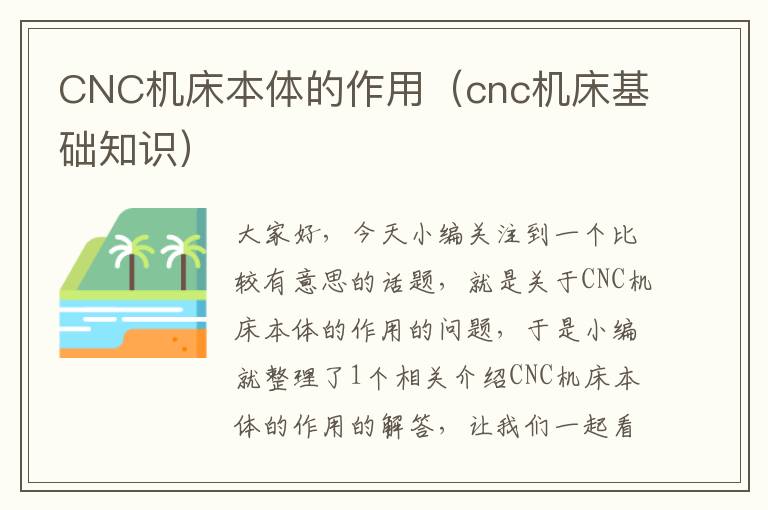CNC机床本体的作用(cnc机床基础知识)