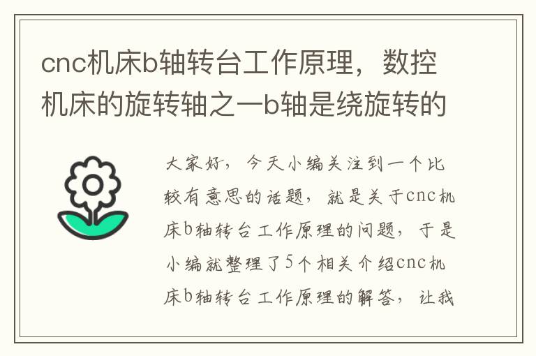 cnc机床b轴转台工作原理，数控机床的旋转轴之一b轴是绕旋转的轴